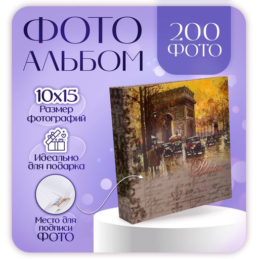 Фотоальбом на 200 фото 10×15 см «Ретро»