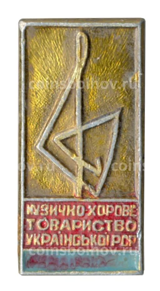 Значок Музыкально-хоровое общество Украинской ССР