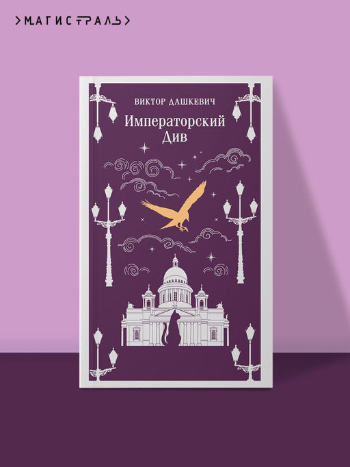 Императорский Див. Колдун Российской империи - Эксмо фото 5