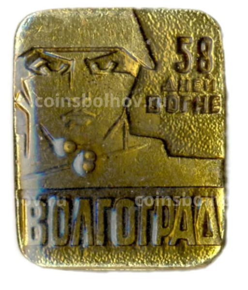 Значок Волгоград  58 дней в огне