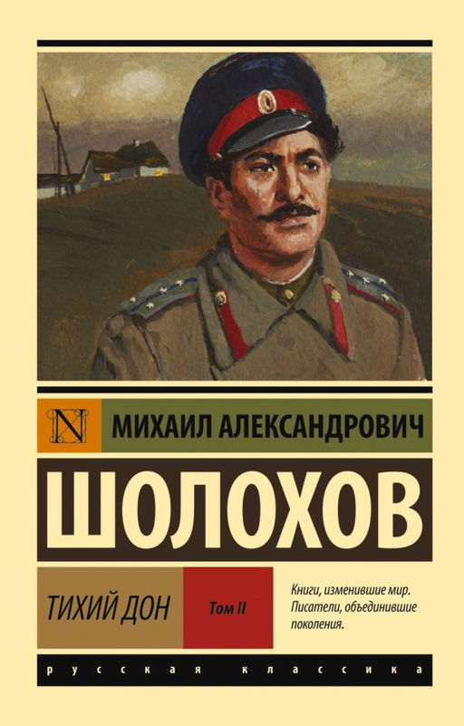 Тихий Дон. Роман. В 2 т. Т. II