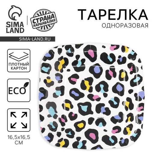 Цена за 10 шт. Тарелка одноразовая бумажная квадратная "Леопард",яркая, 16,5х16,5 см