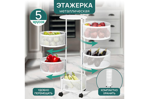 Этажерка 5 ярусов 33,5*33,5*90 см Белая на колесиках, металлическая