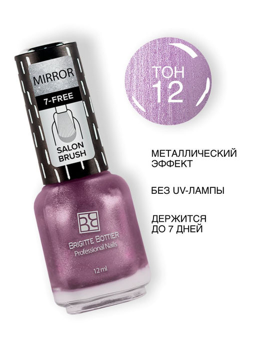 Brigitte Bottier MIRROR тон 12 розовая сирень