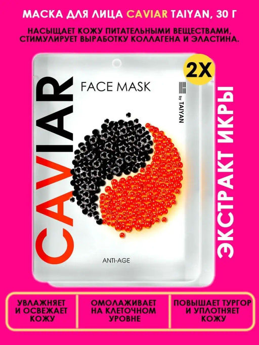 Маска для лица Caviar TaiYan, 30 г TY-025  фото 2