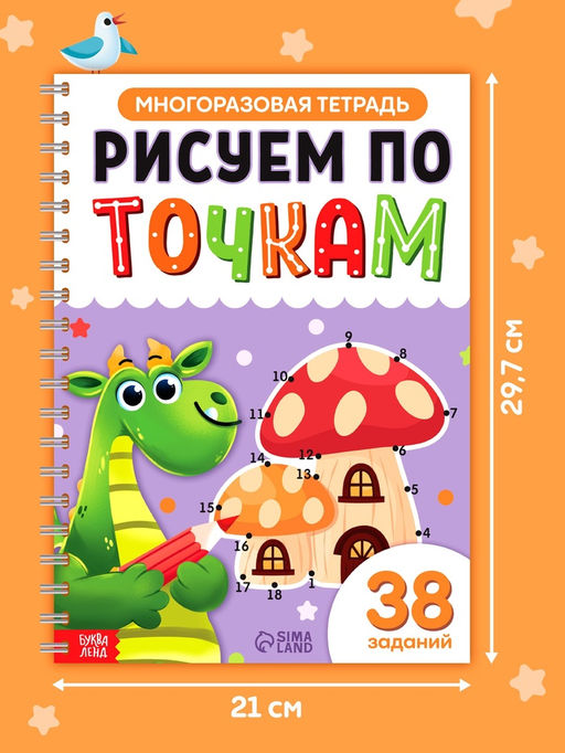 Многоразовая тетрадь «Рисуем по точкам», 40 страниц