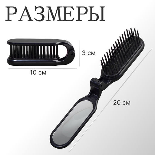 Расчёска массажная, складная, с зеркалом, 3×10 см, цвет чёрный