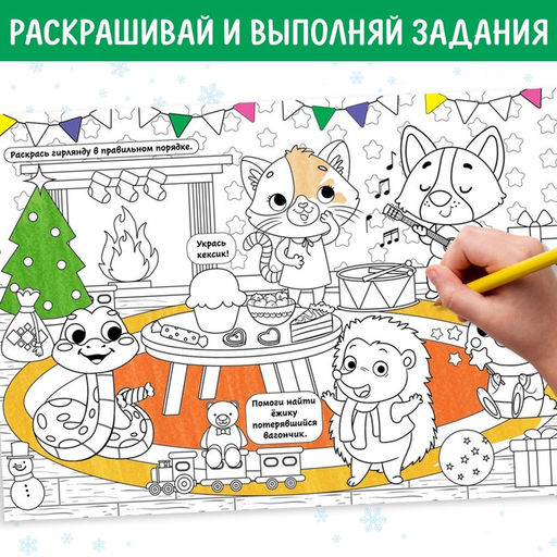 Раскраски длинные Празднуем Новый год, набор 4 шт. - Буква-ленд фото 5