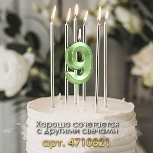 Цена за 2 шт. Свеча в торт на шпажке «Цифра 9», зеленая, 5 см
