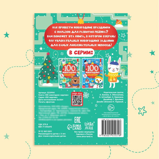 Книга «100 новогодних задачек», 40 стр., 4 уровня, 3+