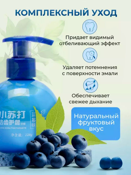 Гелевая отбеливающая зубная паста Черника 220г