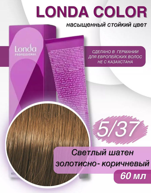 Стойкая краска 5/37 светлый шатен золотисто-коричневый LondaColor