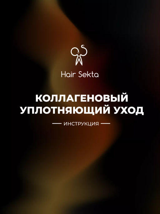 Коллагеновый уплотняющий уход с интенсивным разглаживанием (100мл) HAIR SEKTA  фото 9