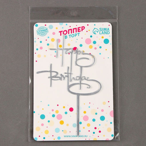 Топпер С днём рождения, цвет серебро - Страна карнавалия фото 4