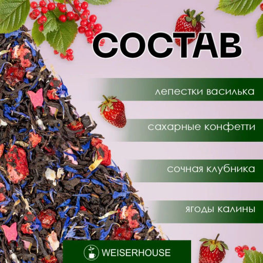 Ароматизированный черный чай Бабочки в животе - Weiserhouse фото 2