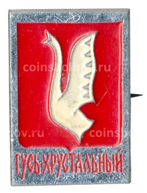Значок Гусь-Хрустальный