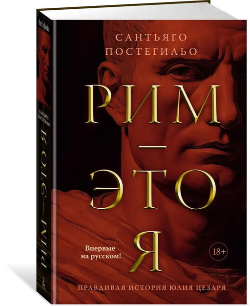 Рим - это я. Постегильо С.
