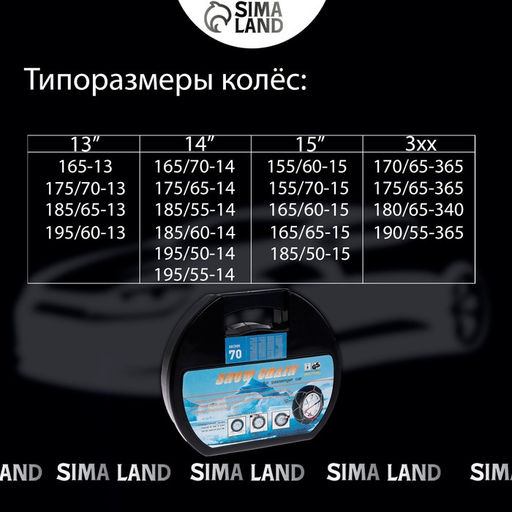 Цепи противоскольжения R=13 - 15, набор 2 шт.