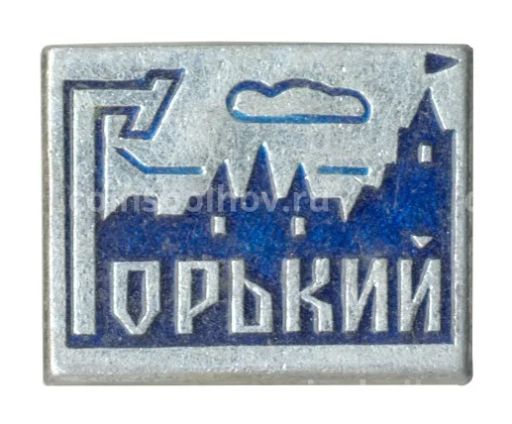 Значок Горький (Нижний Новгород)