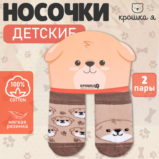 Набор носков Крошка Я «Собачка», 2 пары, 8-10 см