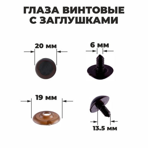 Глаза винтовые с заглушками, полупрозрачные, набор 4 шт, цвет коричневый, размер 1 шт: 22 см