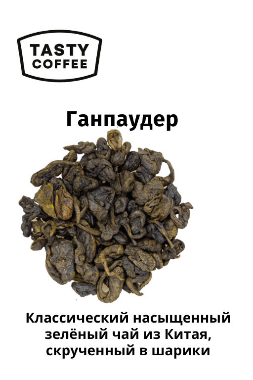 Чай Ганпаудер