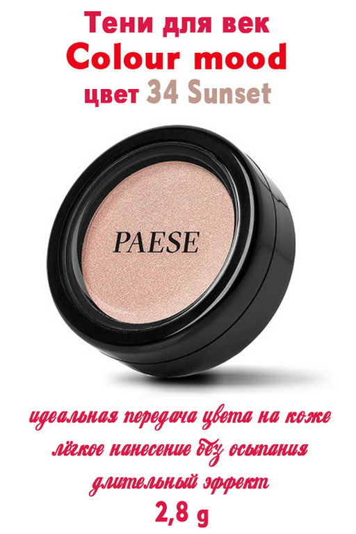 Тени PAESE OPAL эфф-3D цв-241 Hot Summer  фото 82