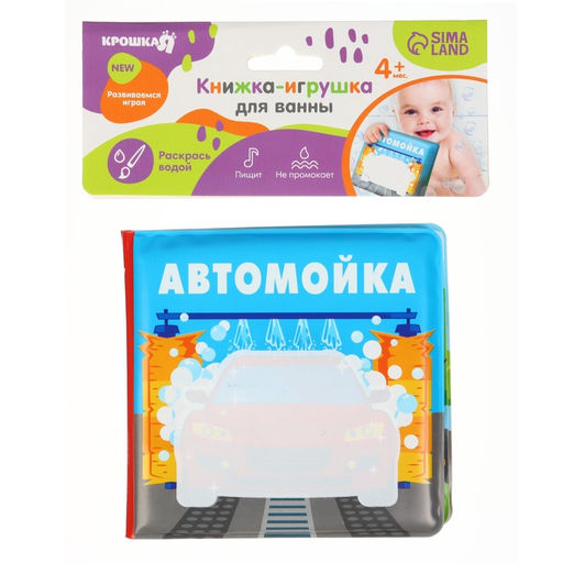Книжка - игрушка для ванны Крошка Я «Автомойка», водная раскраска, от 4 мес.