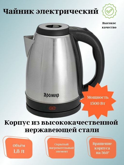 Чайник 1,8л электрический ЯР-1005 ЯРОМИР (в)