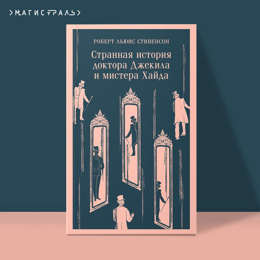 Странная история доктора Джекила и мистера Хайда