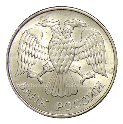 Монета 20 рублей 1993 года ММД