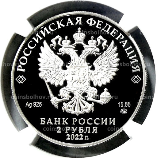 2 рубля 2022 года ММД Зоя Космодемьянская (в слабе NGC PF 70 ULTRA CAMEO)