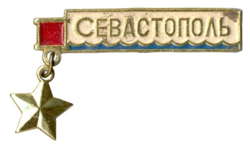 Значок Севастополь