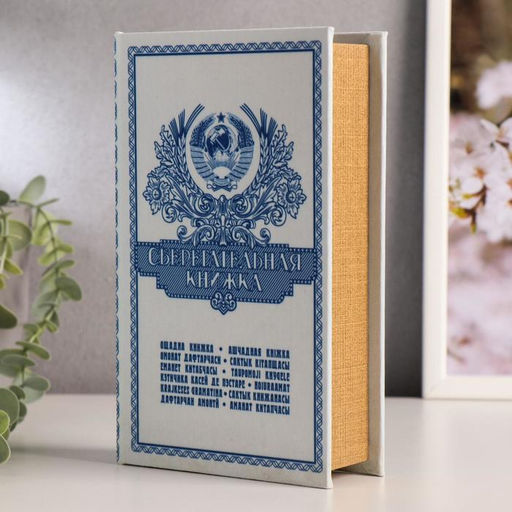Шкатулка книга - сейф «Сберегательная книжка», дерево, 21×14.5×5 см