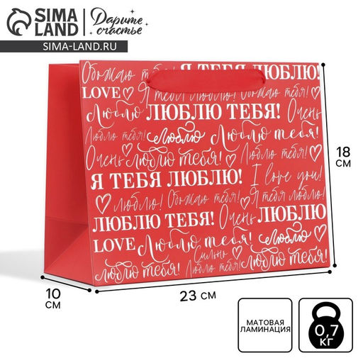 Цена за 2 шт. Пакет подарочный ламинированный, упаковка, «Люблю», MS 23×18×10 см