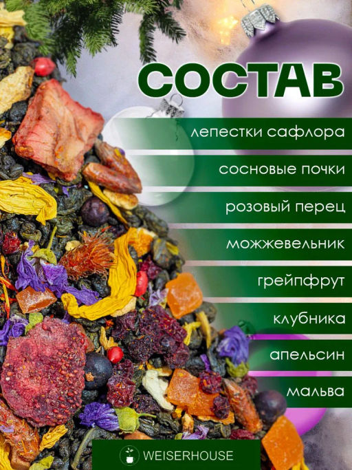 Чай зеленый ароматизированный -  Новогодняя Ночь - Weiserhouse фото 7