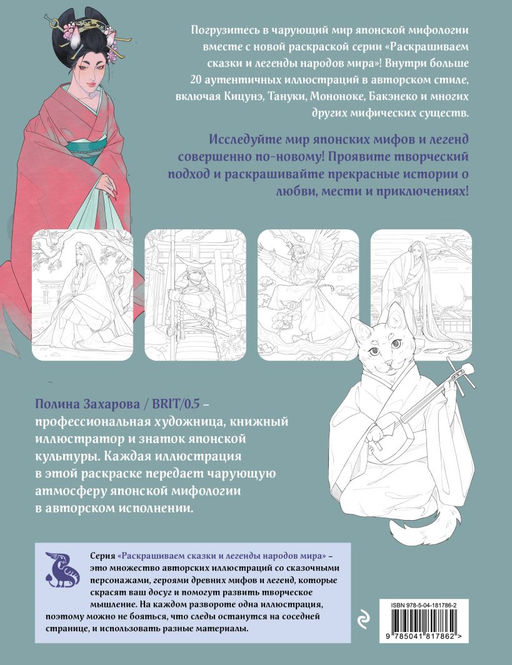 Японская мифология. Раскрашиваем сказки и легенды народов мира