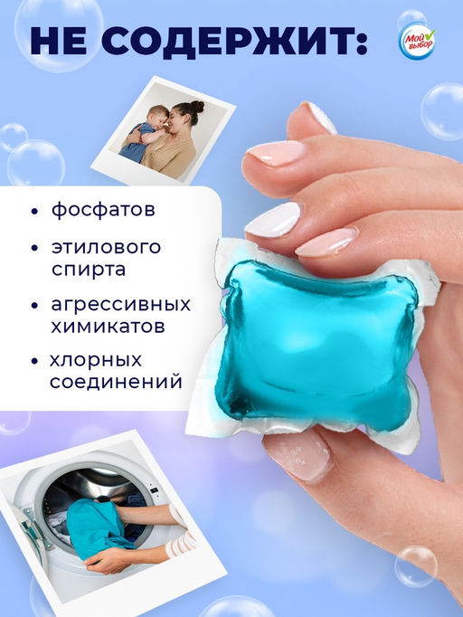 Капсулы для стирки Мой Выбор Свежесть океана 10 шт. по 8 гр дойпак  фото 9