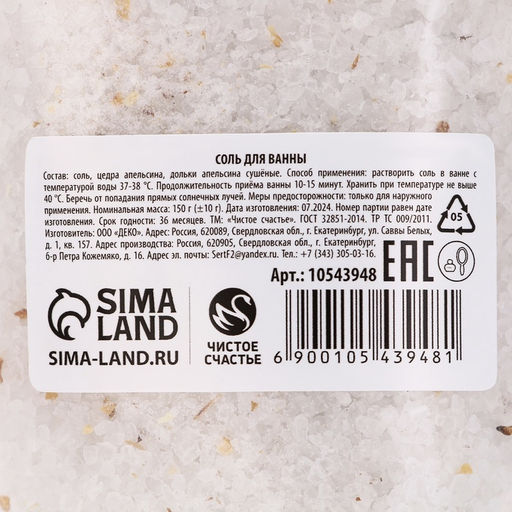 Цена за 2 шт. Соль для ванны с добавками, 150 г, аромат апельсина, Чистое счастье