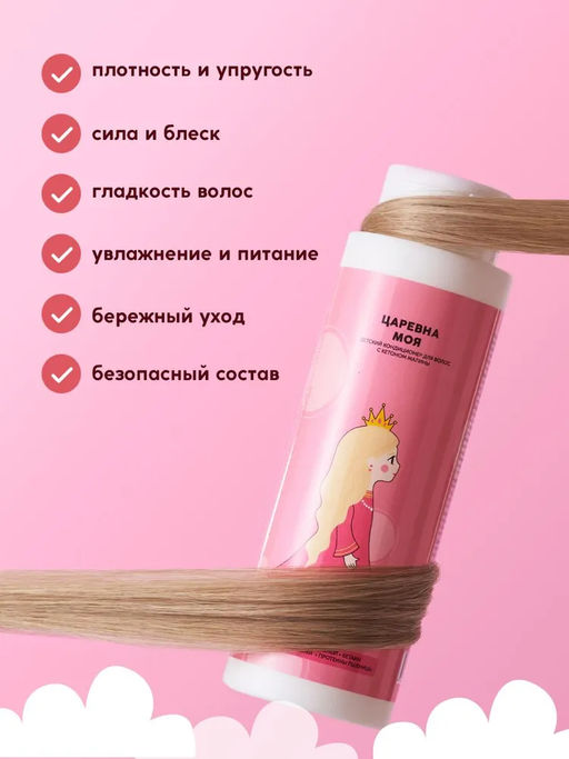 Детский кондиционер для волос "Царевна моя" 400 мл
