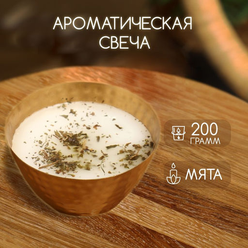 Ароматическая свеча в чаше, 200 г, парафин, мята