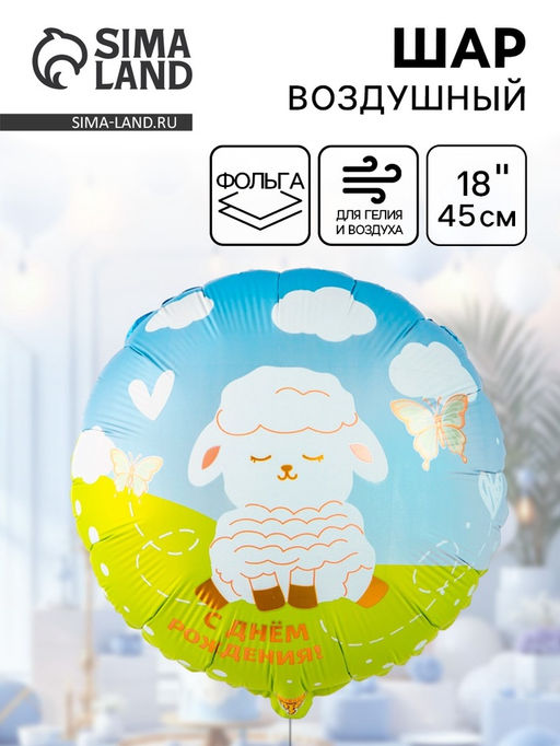 Цена за 2 шт. Воздушный шар фольгированный 18" «Белая милая овечка»
