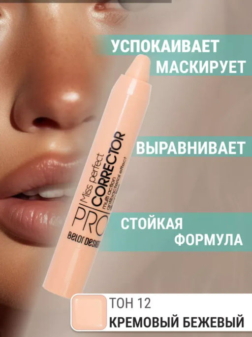 BelorDesign Корректор MISS PERFECT 012 кремовый бежевый - Belor design фото 4