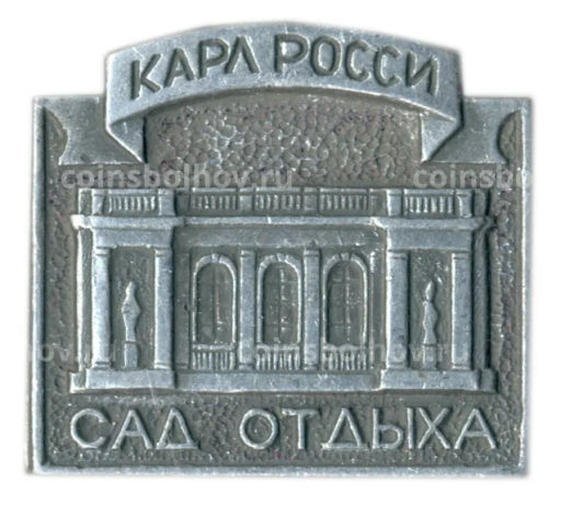 Значок Сад Отдыха -Карл Росси