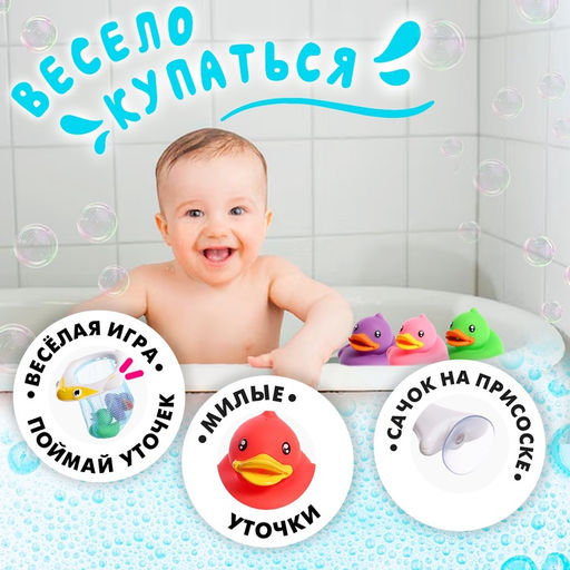 Игрушки для купания в ванне Поймай уточку, 1 сачок на присоске, 3 уточки, МИКС - Simaland фото 3