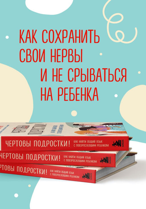 Чертовы подростки! Как найти общий язык с повзрослевшим ребенком - Эксмо фото 4
