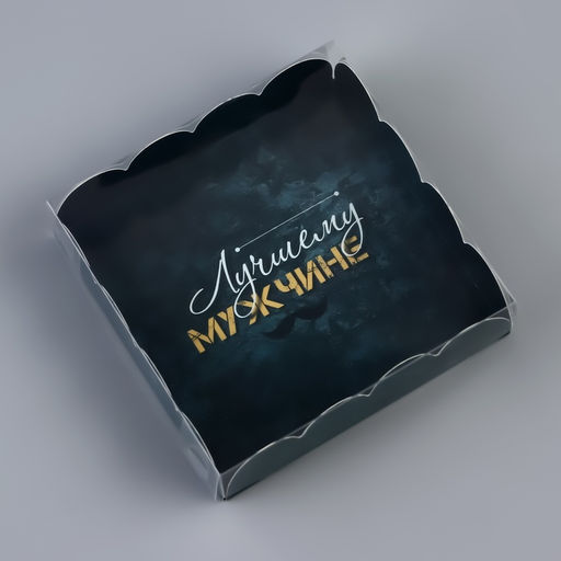 Цена за 5 шт. Коробка для печенья, 23 Февраля 12?12?3