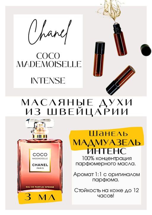 Масляные духи по мотивам аромата Coco Mademoiselle INTENSE / Chanel - Get parfum фото 2