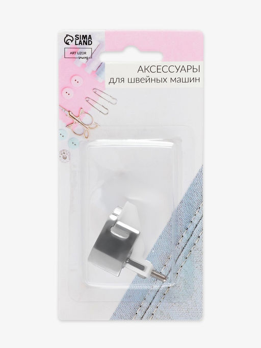 Цена за 2 шт. Лапка для швейных машин, для потайной строчки, «Зигзаг», 5 мм, 4×3.5 см