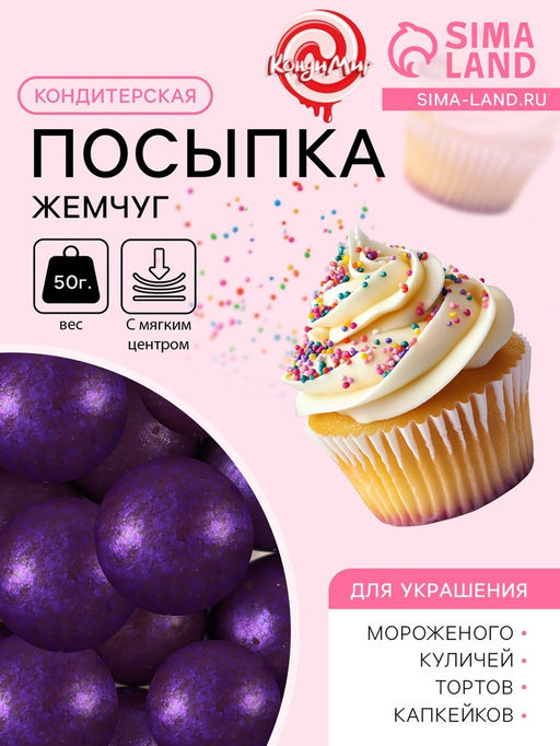 Посыпка кондитерская с мягким центром Жемчуг Сиреневый 12-13 мм 50 г - Simaland фото 2